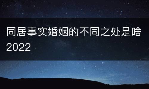同居事实婚姻的不同之处是啥2022