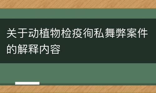 关于动植物检疫徇私舞弊案件的解释内容