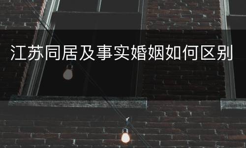 江苏同居及事实婚姻如何区别
