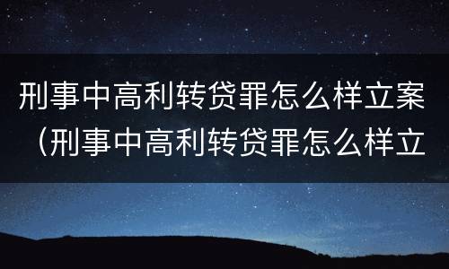 刑事中高利转贷罪怎么样立案（刑事中高利转贷罪怎么样立案的）