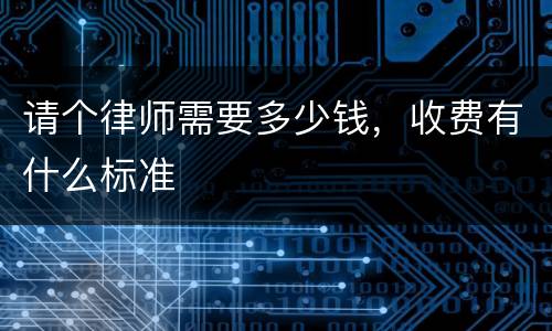 请个律师需要多少钱，收费有什么标准