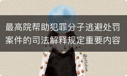 最高院帮助犯罪分子逃避处罚案件的司法解释规定重要内容