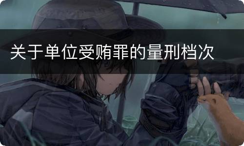 关于单位受贿罪的量刑档次