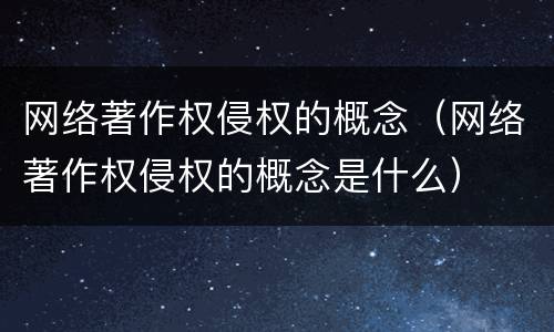 网络著作权侵权的概念（网络著作权侵权的概念是什么）