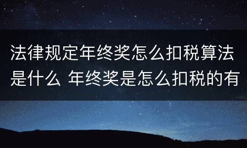 法律规定年终奖怎么扣税算法是什么 年终奖是怎么扣税的有具体的例题吗