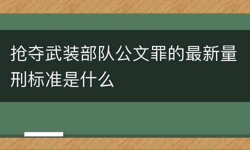 抢夺武装部队公文罪的最新量刑标准是什么
