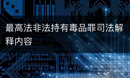 最高法非法持有毒品罪司法解释内容