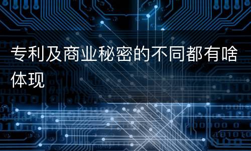 专利及商业秘密的不同都有啥体现