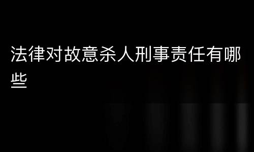 法律对故意杀人刑事责任有哪些