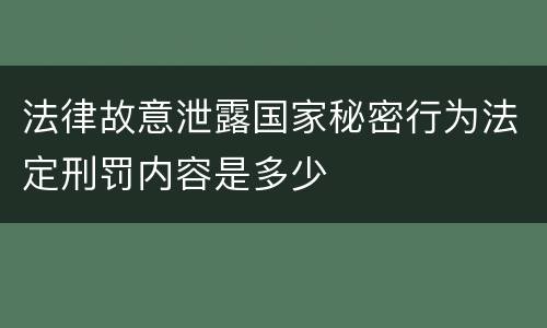 法律故意泄露国家秘密行为法定刑罚内容是多少