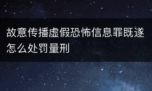 故意传播虚假恐怖信息罪既遂怎么处罚量刑
