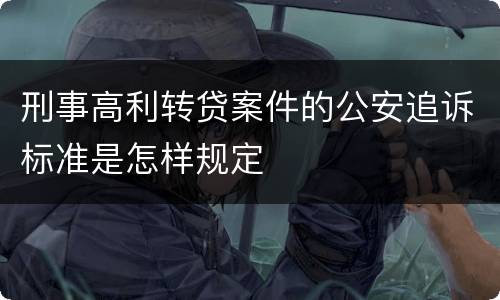 刑事高利转贷案件的公安追诉标准是怎样规定