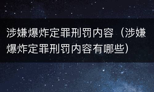 涉嫌爆炸定罪刑罚内容（涉嫌爆炸定罪刑罚内容有哪些）
