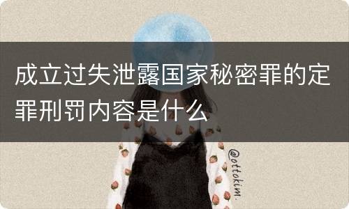 成立过失泄露国家秘密罪的定罪刑罚内容是什么