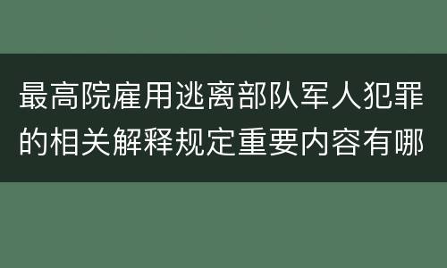 最高院雇用逃离部队军人犯罪的相关解释规定重要内容有哪些