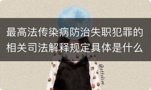 最高法传染病防治失职犯罪的相关司法解释规定具体是什么内容