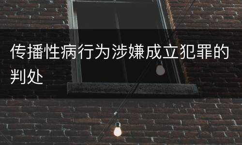 传播性病行为涉嫌成立犯罪的判处