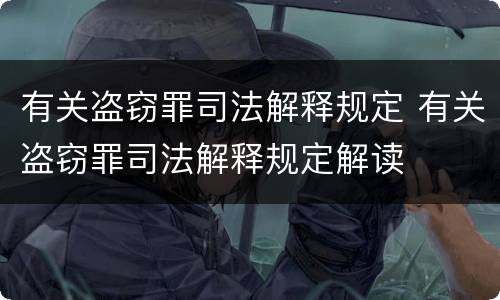有关盗窃罪司法解释规定 有关盗窃罪司法解释规定解读