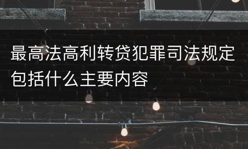 最高法高利转贷犯罪司法规定包括什么主要内容