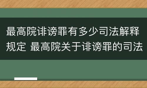 最高院诽谤罪有多少司法解释规定 最高院关于诽谤罪的司法解释