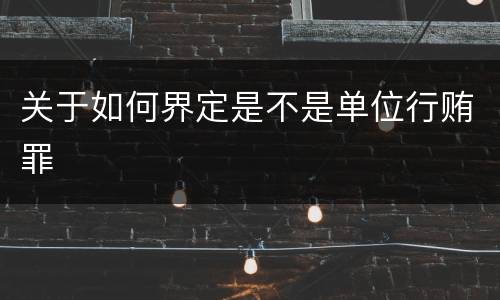 关于如何界定是不是单位行贿罪