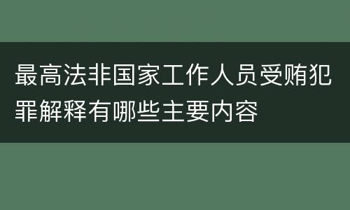 最高法非国家工作人员受贿犯罪解释有哪些主要内容