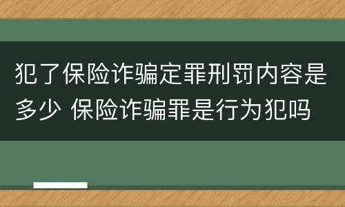 犯了保险诈骗定罪刑罚内容是多少 保险诈骗罪是行为犯吗