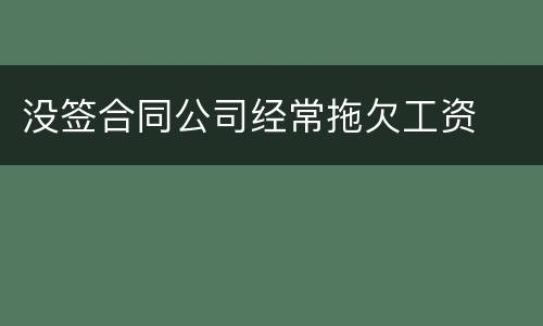没签合同公司经常拖欠工资