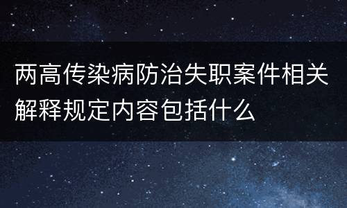 两高传染病防治失职案件相关解释规定内容包括什么