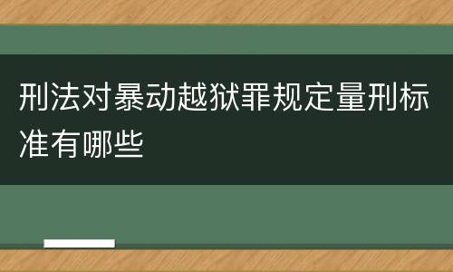 刑法对暴动越狱罪规定量刑标准有哪些