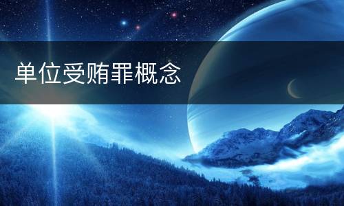单位受贿罪概念