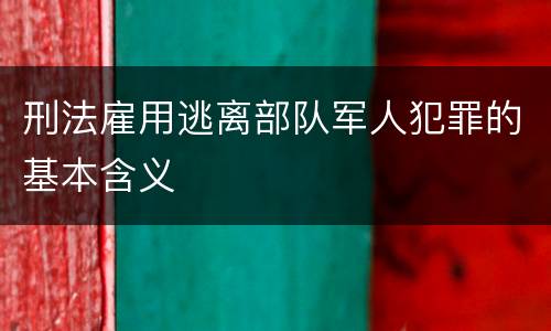 刑法雇用逃离部队军人犯罪的基本含义