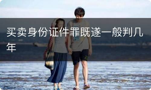 买卖身份证件罪既遂一般判几年