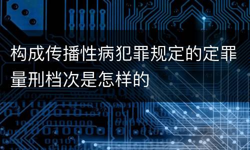 构成传播性病犯罪规定的定罪量刑档次是怎样的