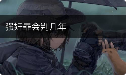 强奸罪会判几年