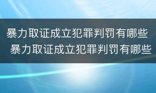 暴力取证成立犯罪判罚有哪些 暴力取证成立犯罪判罚有哪些规定