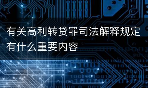 有关高利转贷罪司法解释规定有什么重要内容