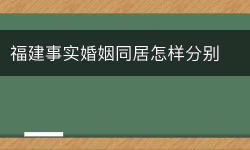 福建事实婚姻同居怎样分别