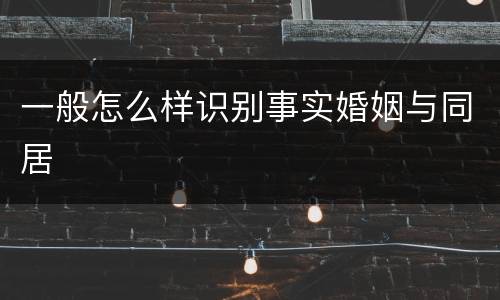 一般怎么样识别事实婚姻与同居