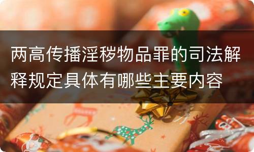 两高传播淫秽物品罪的司法解释规定具体有哪些主要内容