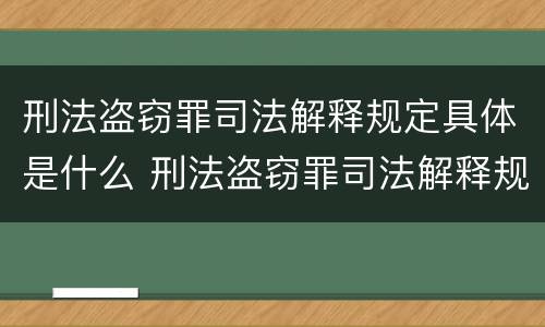 刑法盗窃罪司法解释规定具体是什么 刑法盗窃罪司法解释规定具体是什么意思