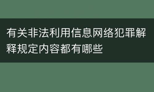 有关非法利用信息网络犯罪解释规定内容都有哪些