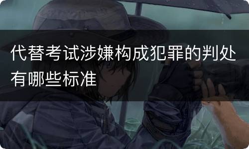 代替考试涉嫌构成犯罪的判处有哪些标准