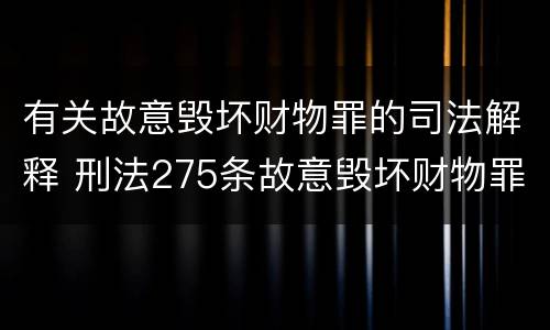 有关故意毁坏财物罪的司法解释 刑法275条故意毁坏财物罪的司法解释