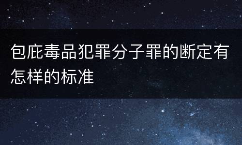 包庇毒品犯罪分子罪的断定有怎样的标准