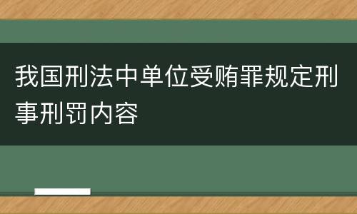我国刑法中单位受贿罪规定刑事刑罚内容