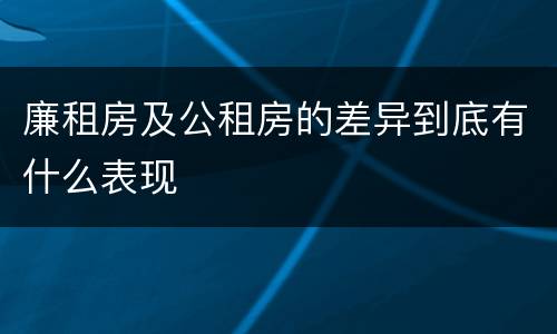 廉租房及公租房的差异到底有什么表现