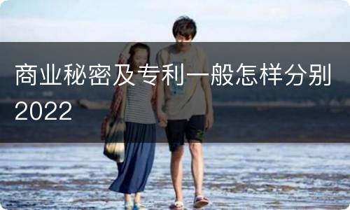 商业秘密及专利一般怎样分别2022