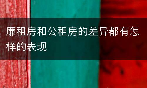 廉租房和公租房的差异都有怎样的表现