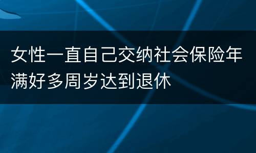 女性一直自己交纳社会保险年满好多周岁达到退休